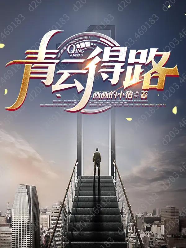 青云得禄成格条件