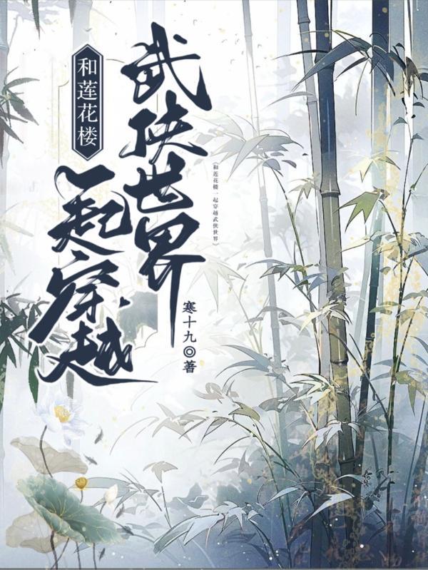 和莲花楼一起穿越武侠世界番茄