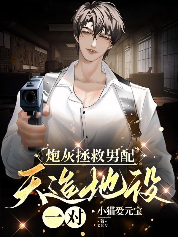 拯救炮灰男配 穿书