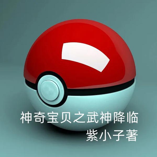 神奇宝贝之降临现实