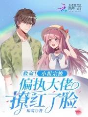 小祖宗她