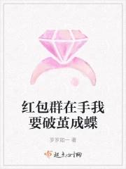红包群在手我要破茧成蝶 岁岁如一