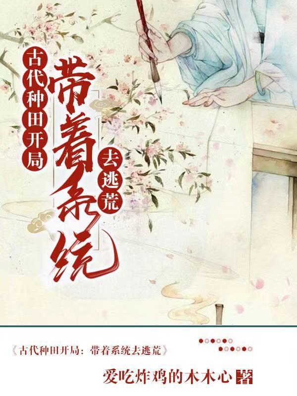 穿越古代带着空间去逃荒