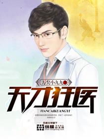 天才狂医叶寒周允儿