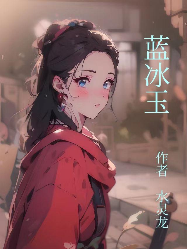 蓝冰玉镯图片