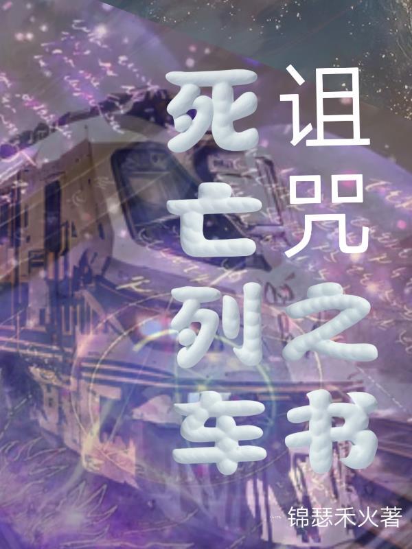 死亡列车第一幕