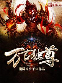 万古独尊 最新章节 无弹窗