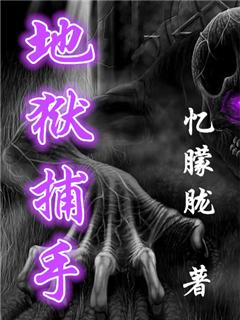 地狱捕手攻略