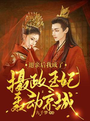 退亲后我成了首辅大人的心尖宠