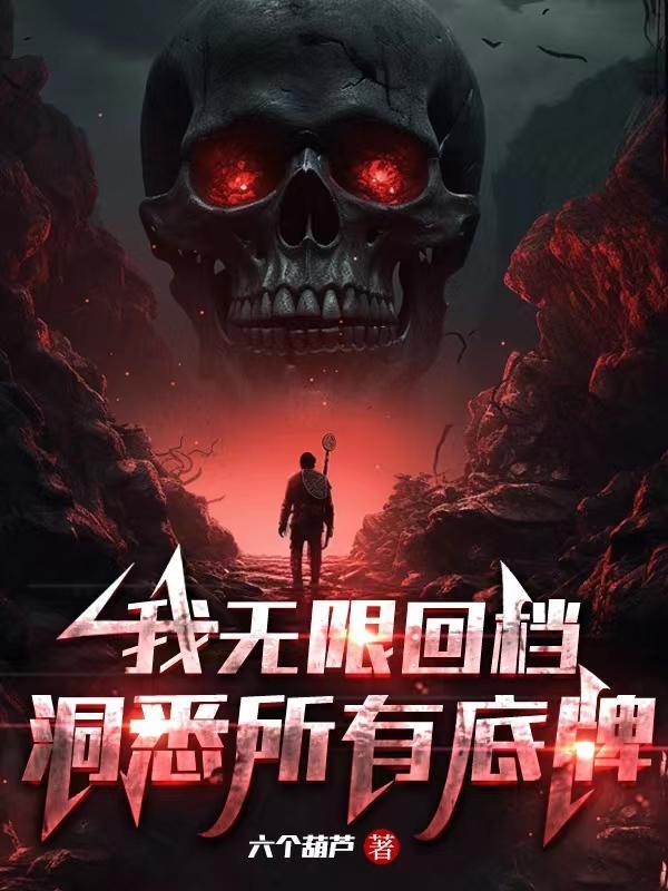 我无限回档洞悉所有底牌女主是谁