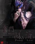 魔门风流 老去