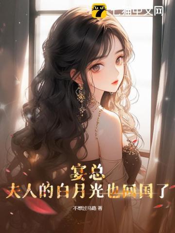 夫人的白月光也回国了短剧简书
