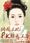 穿越王妃遇上腹黑王爷