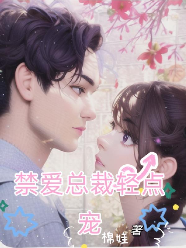 百度偏执总裁轻点宠