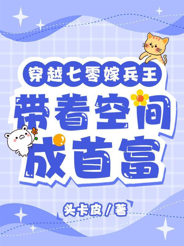 嫁最强军官被娇宠头卡