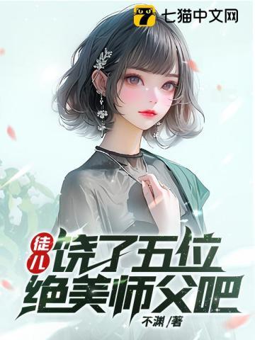 饶了五位绝美师父吧剧情