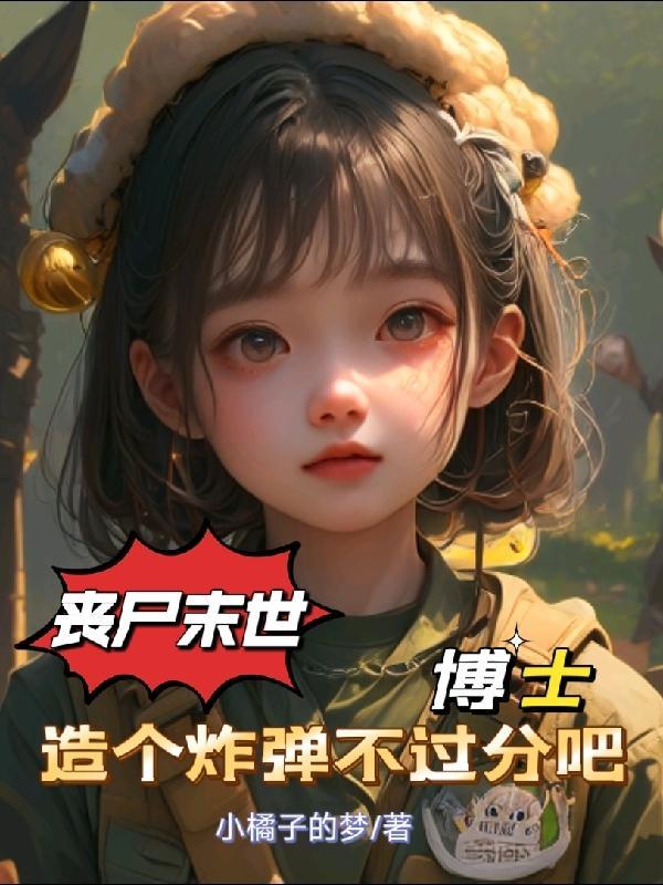 丧尸博士