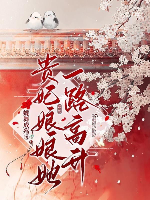 贵妃娘娘她一路高升锦翠