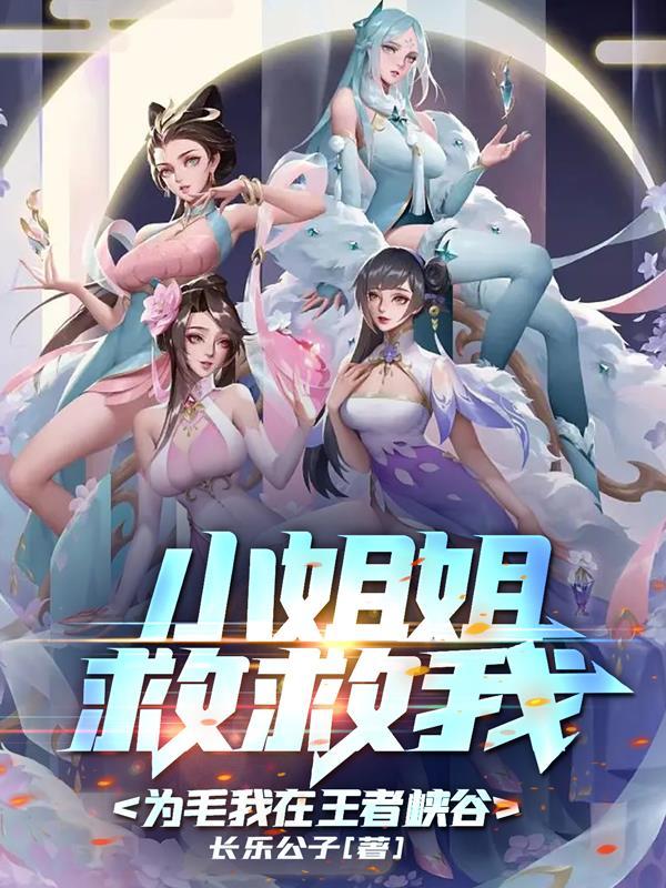 小姐姐救救我为毛我在王者峡谷 长乐公子