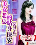 美女总裁的贴身保安丁折