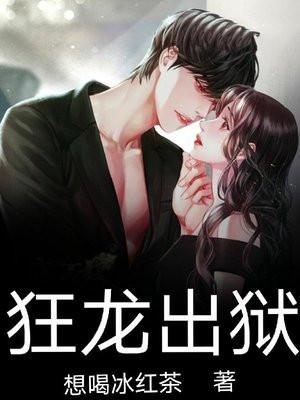 狂龙出狱全文阅读