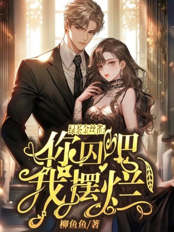 我摆烂!TXT