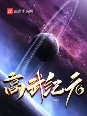 高武纪元笔趣阁无错版