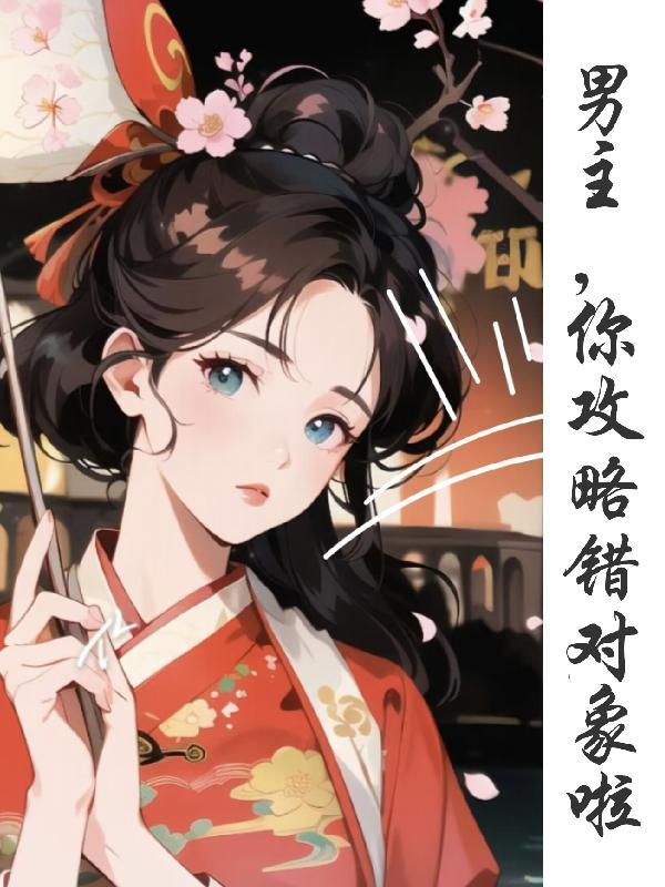 攻略对象出了错