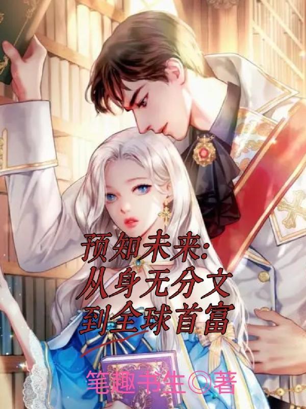 预知未来讲的什么