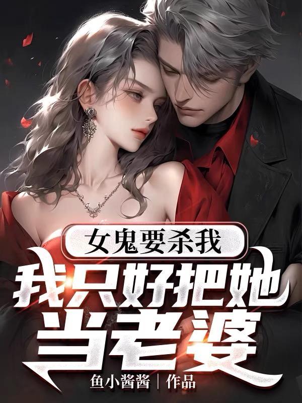 女鬼杀死美女