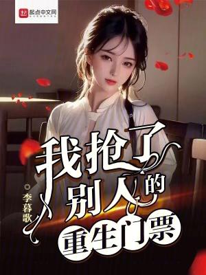 我抢了别人的重生门票百科