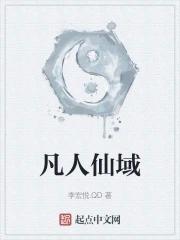 凡人仙传
