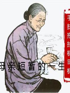 母亲短暂的一生28