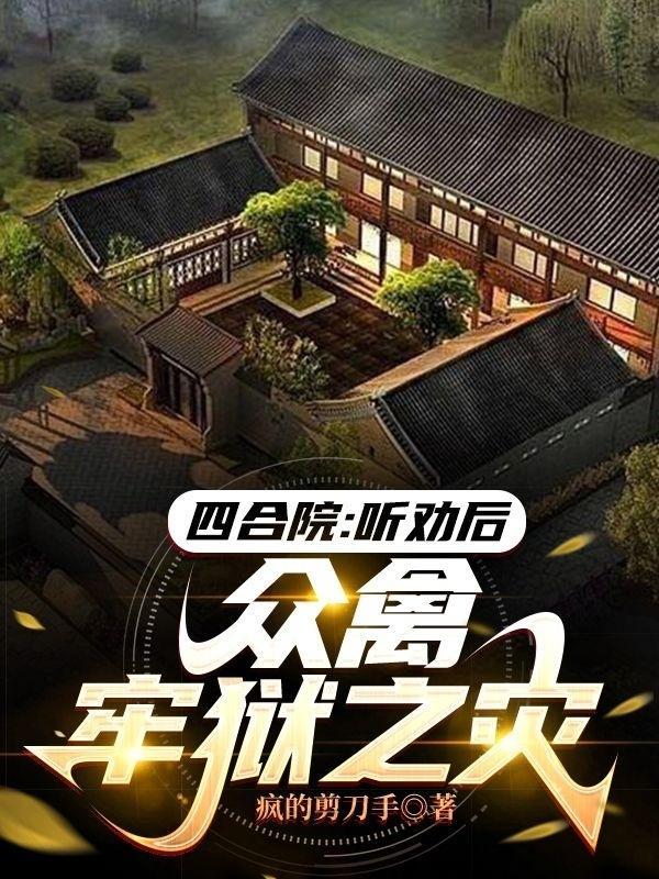 众禽牢狱之灾-疯的剪刀手