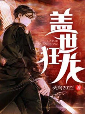 狂龙下山叶无道