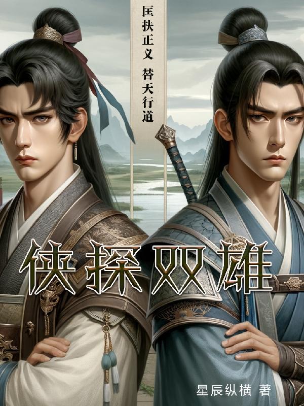 侠探简不知原著免费阅读