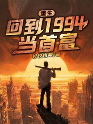 重回1994做学霸