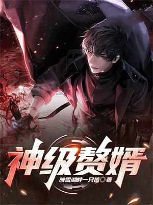 神级赘婿龙王归来