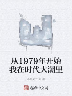 从1979年开始我在时代大潮里风起明未