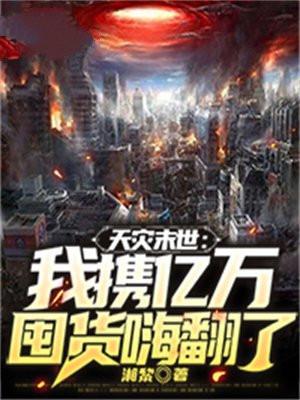 天灾末世我携亿万囤货嗨翻了是不是太监了