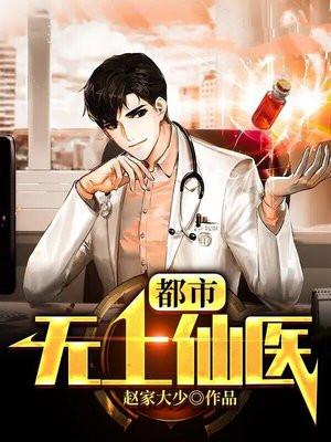 都市无上仙医全集免费