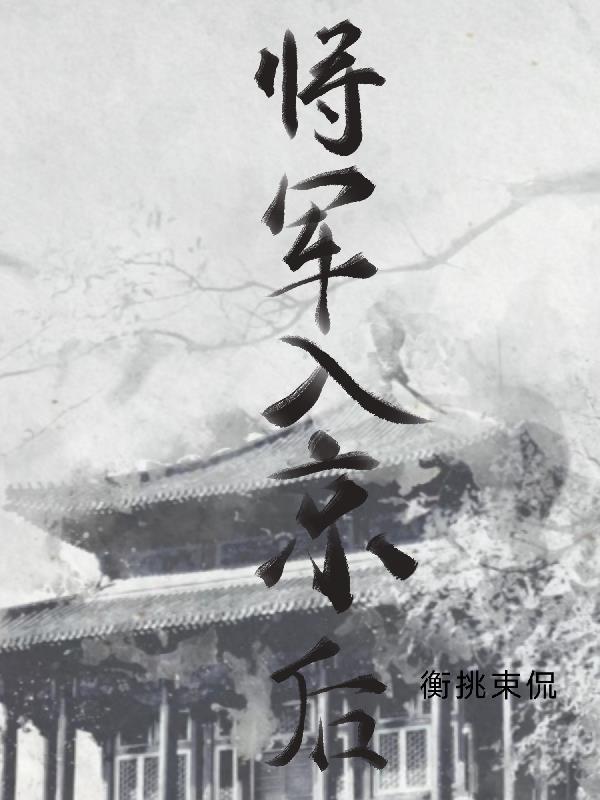 将军今晚入住成功了吗