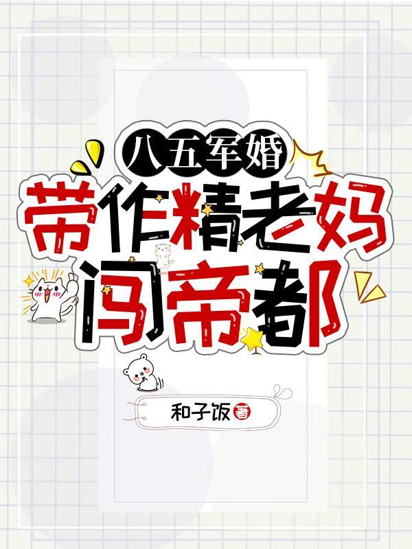 带作精老妈闯帝都 和子饭