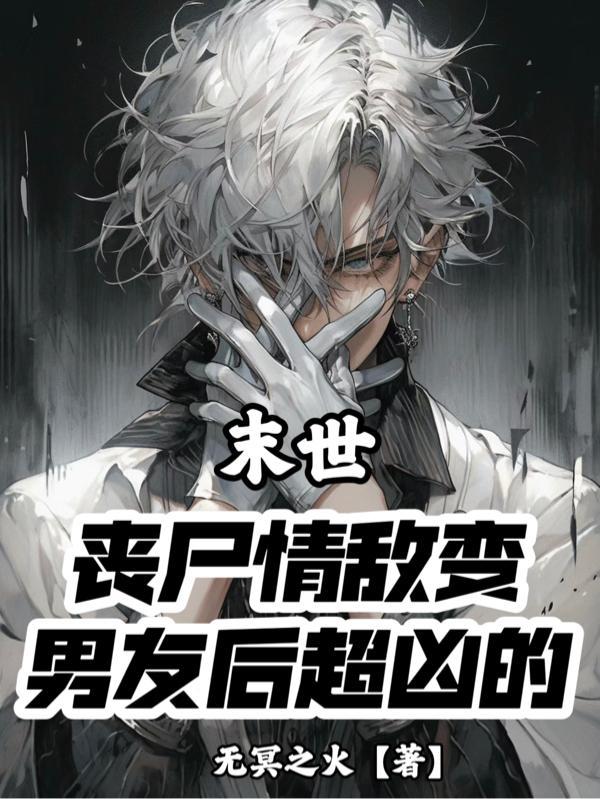 末世变成丧尸
