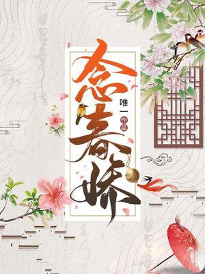 念春娇萧珩