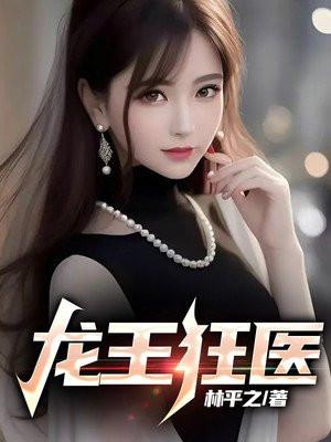 龙王狂婿王星辰