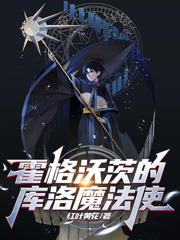 霍格沃兹魔法学院创始人之一