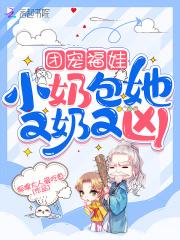 团宠小奶包萌翻全皇朝