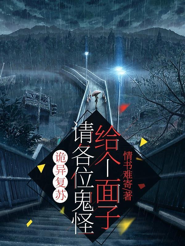 诡异复苏开局扮演