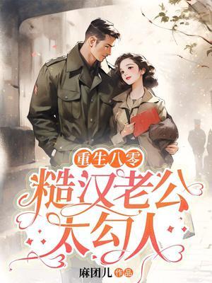 重生八零糙汉老公太勾人了阅读